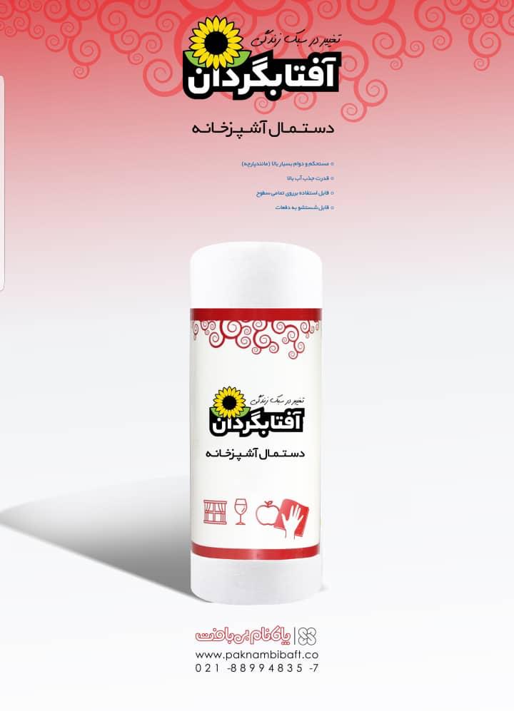 دستمال رولی آشپزخانه