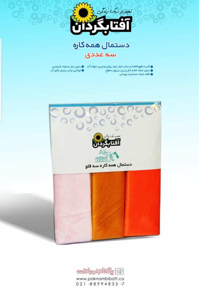 دستمال همه کاره میکرو فایبر 3 عددی