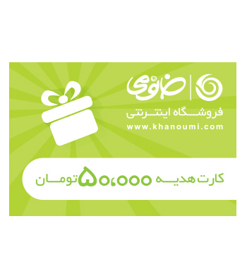 کارت هدیه 50 هزار تومانی