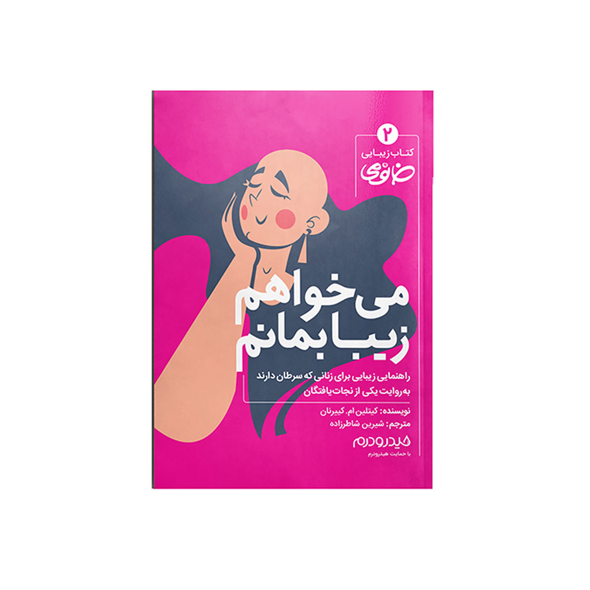 کتاب می خواهم زیبا بمانم